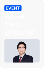 LC특강